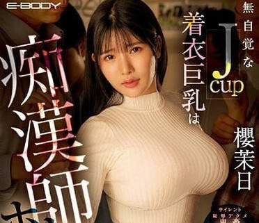 EBOD-981 无自觉的JCUP着衣巨乳-樱茉日