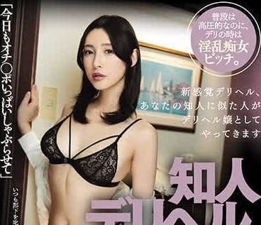 DASS-336 熟人应召女郎-森沢かな